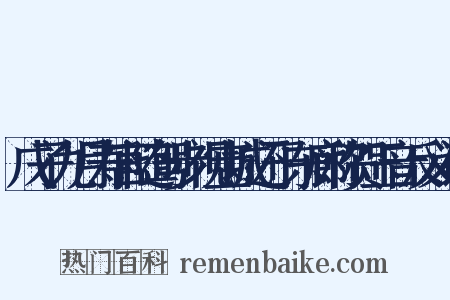 戊子九月寿宫随驾步视宝城还于东廊称贺玉音反义词是什么意思的图片